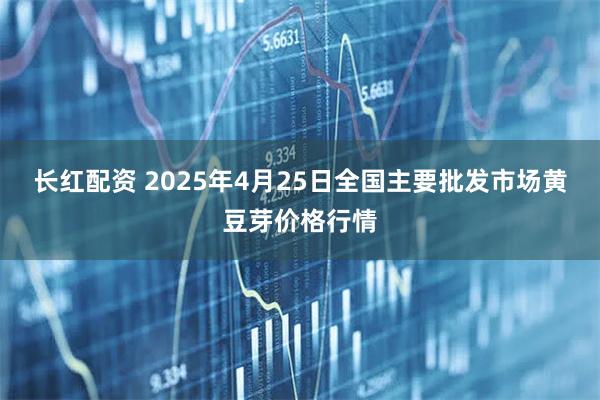 长红配资 2025年4月25日全国主要批发市场黄豆芽价格行情