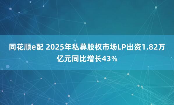 同花顺e配 2025年私募股权市场LP出资1.82万亿元同比增长43%